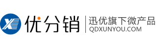 優分銷|青島微信分銷平台