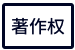 18項軟件著作權|知識産權|軟件著作權